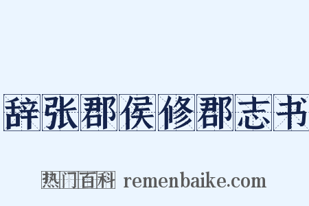 辞张郡侯修郡志书是什么意思的图片